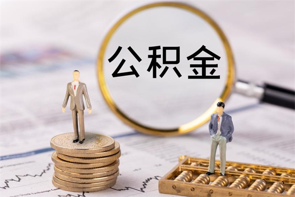 丽江个人公积金去哪儿取（住房公积金在哪里取?）