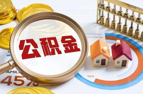 丽江辞职后怎么把公积金取出来（辞职后怎么把公积金全部取出）